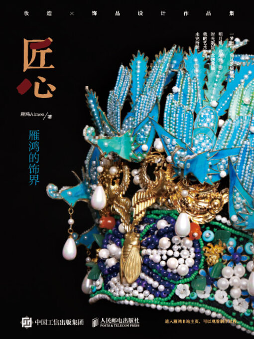 Title details for 匠心 雁鸿的饰界 妆造×饰品设计作品集 by 雁鸿Aimee著 - Available